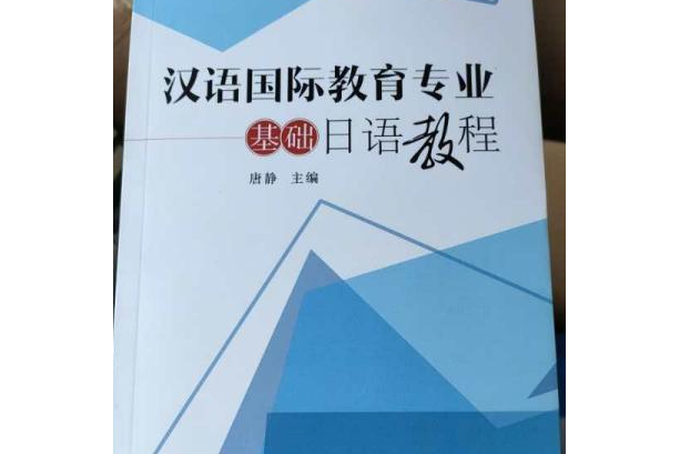 漢語國際教育專業基礎日語教程