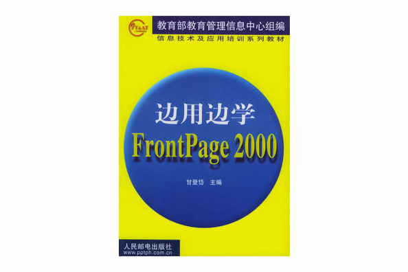 邊用邊學FrontPage2000