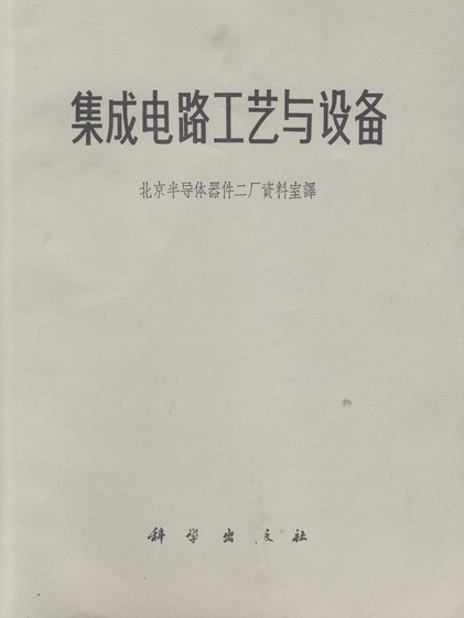 積體電路工藝與設備