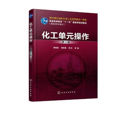 化工單元操作(2020年化學工業出版社出版的圖書)