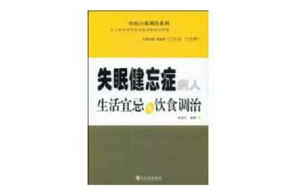 失眠健忘症病人生活宜忌與飲食調治