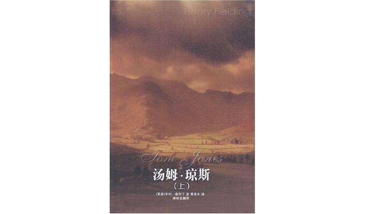 湯姆·瓊斯（上下冊）