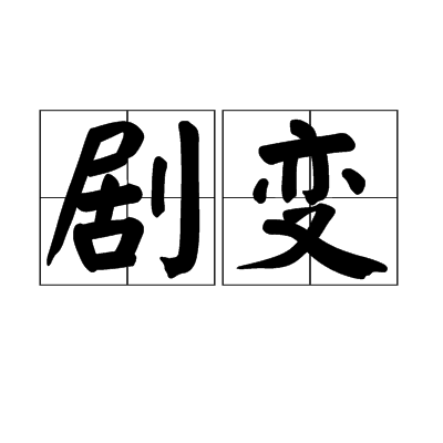 劇變(漢語詞語)