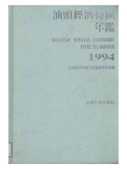 汕頭經濟特區年鑑1994