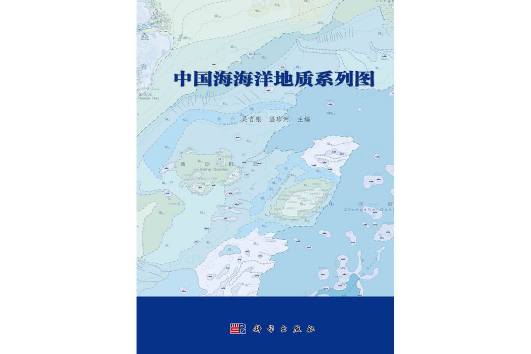 中國海海洋地質系列圖(2019年科學出版社出版的圖書)