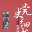 黨史細節——中國共產黨90年若干重大事件探源