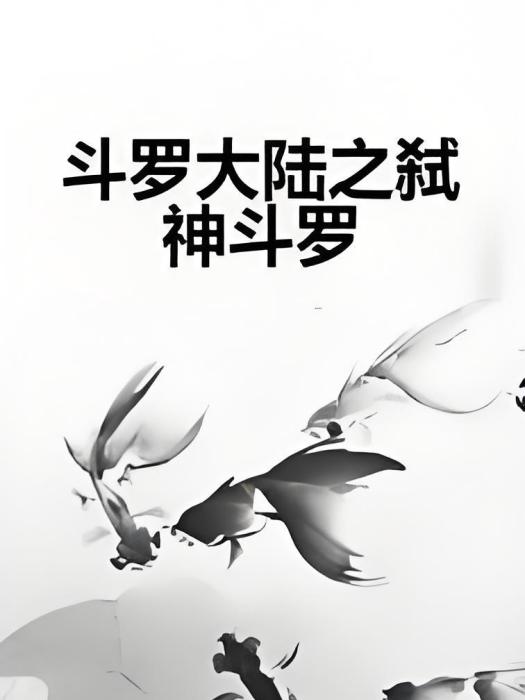 斗羅大陸之弒神斗羅(蝕笙著網路小說)