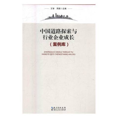 中國道路探索與行業企業成長：案例庫