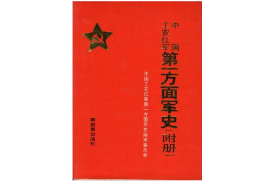 中國工農紅軍第一方面軍史（附冊）