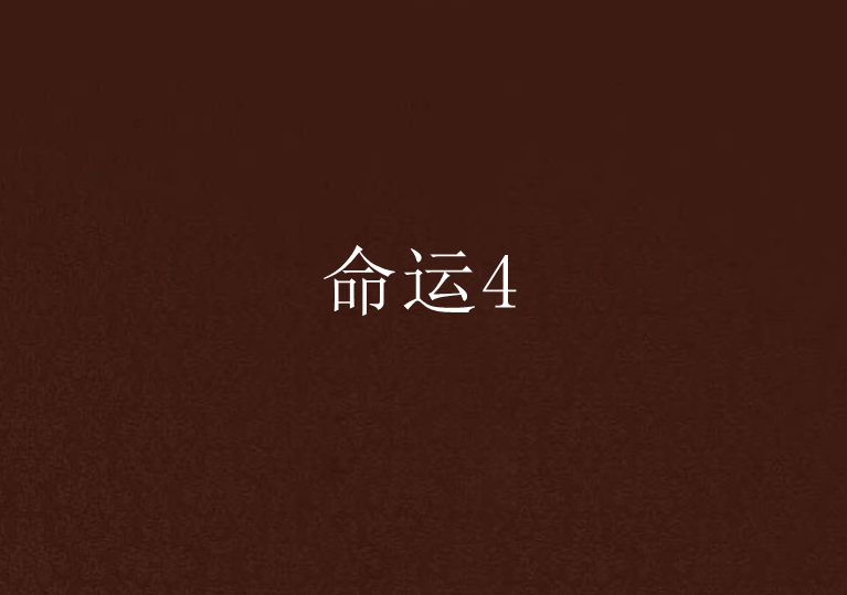 命運4