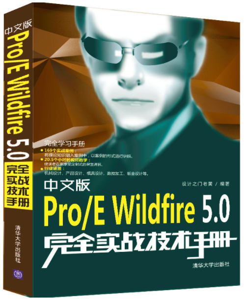 中文版Pro/E Wildfire5.0完全實戰技術手冊