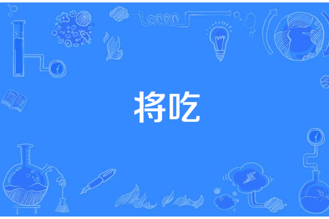 將吃