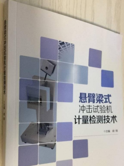 懸臂樑式衝擊試驗機計量檢測技術