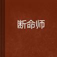 斷命師(起點網小說)