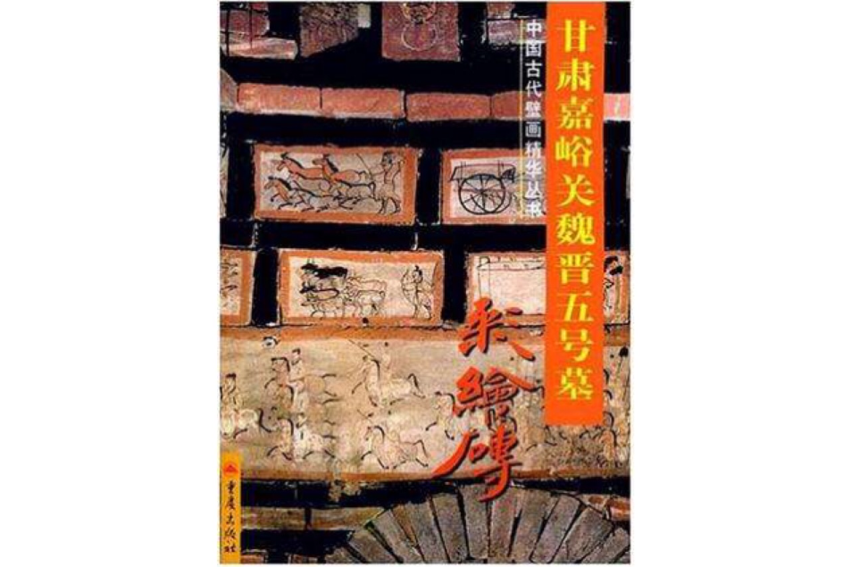 甘肅嘉峪關魏晉五號墓彩繪磚