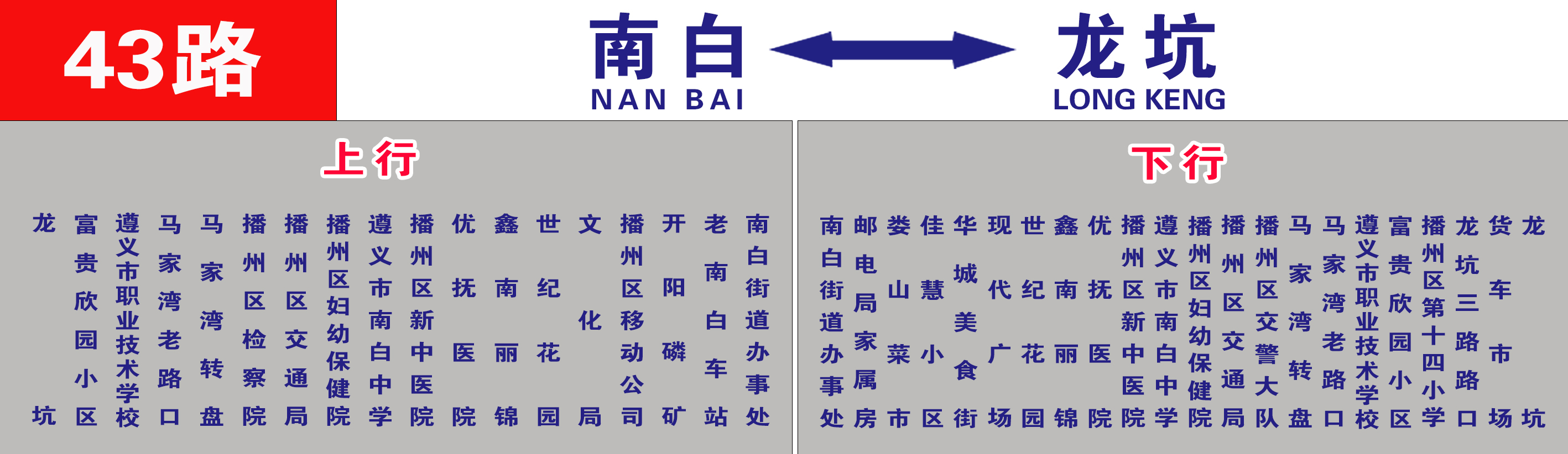 遵義公交43路