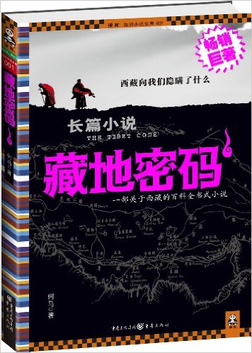 藏地密碼(何馬所著長篇小說)