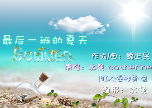 《最後一班的夏天》海報