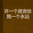 許一個諾言給我一個永遠