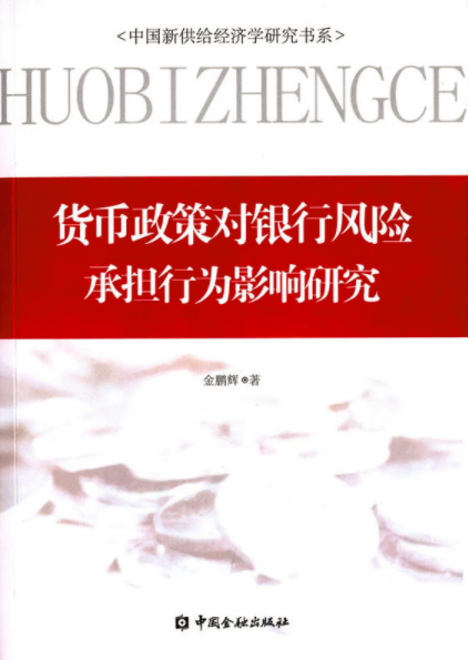 貨幣政策對銀行風險承擔行為影響研究