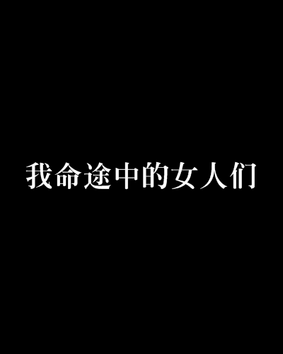 我命途中的女人們