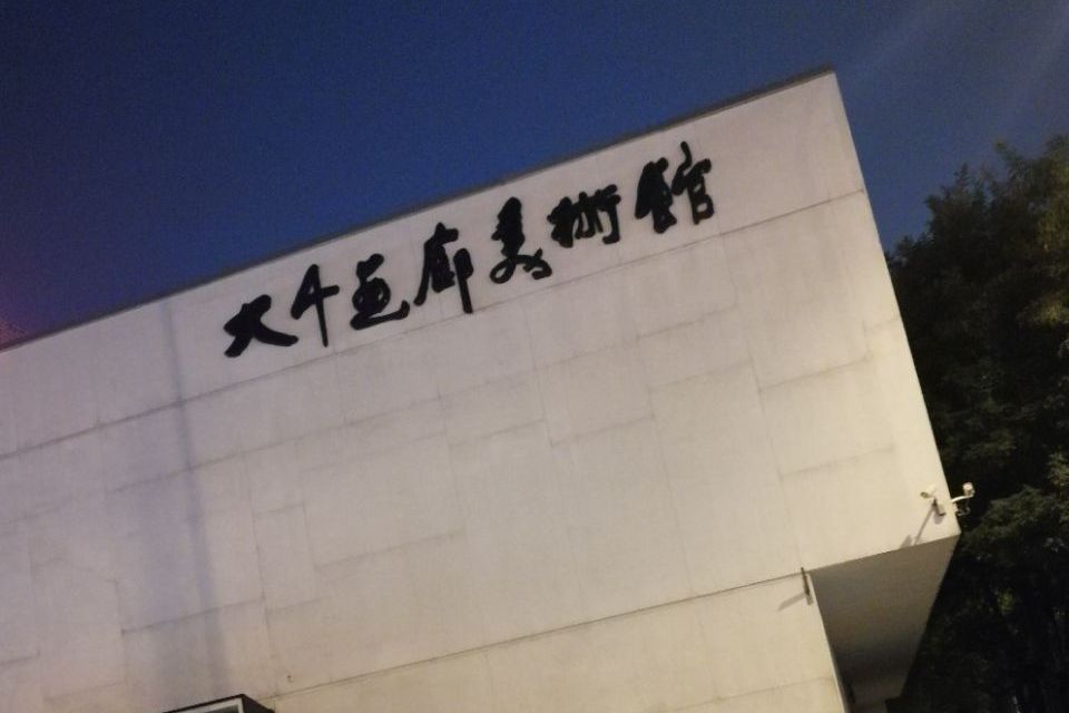 大千畫廊美術館