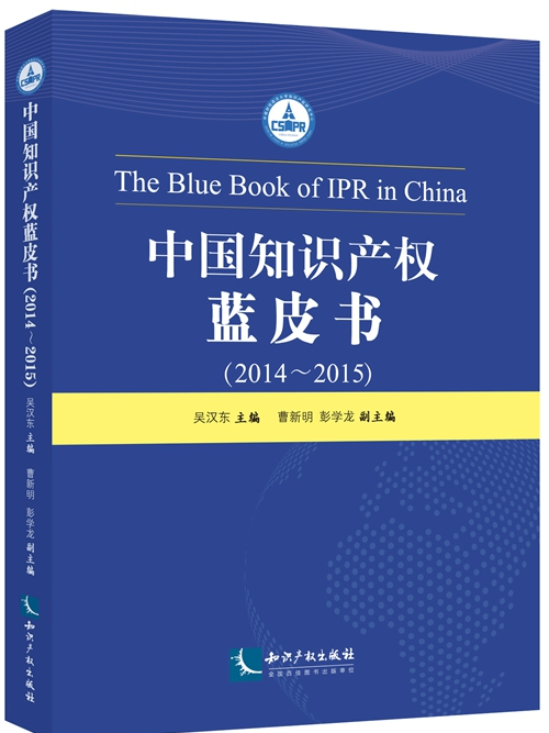 中國智慧財產權藍皮書(2014——2015)