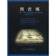 西古城：2000-2005年度渤海國中京顯德府故址田野考古報告