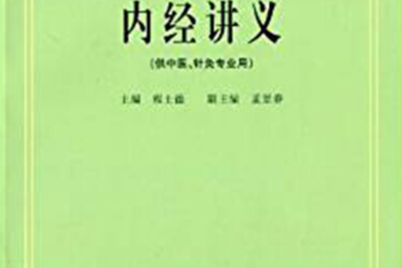 內經講義(1984年上海科學技術出版社出版的圖書)