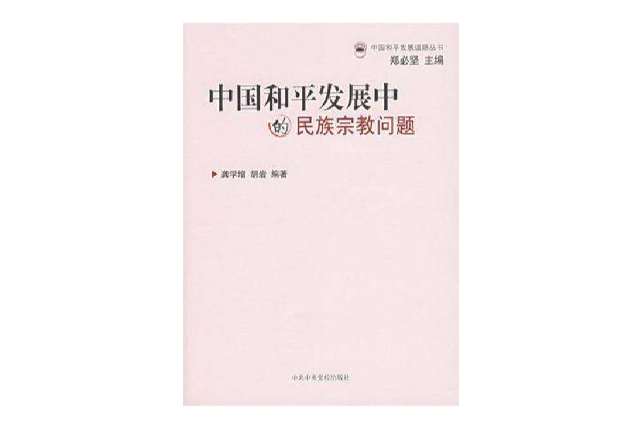 中國和平發展中的民族宗教問題