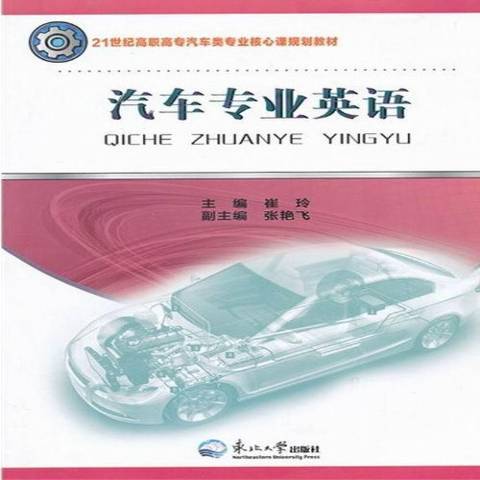 汽車專業英語(2011年東北大學出版社出版的圖書)