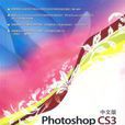 Photoshop CS3 標準培訓教程