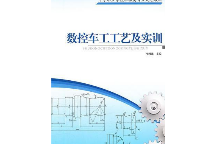 數控車工工藝及實訓