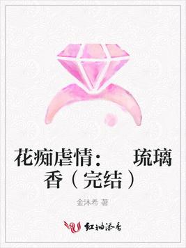 花痴虐情： 琉璃香（完結）