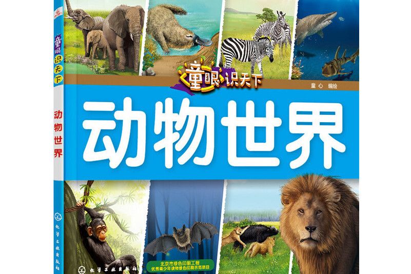 童眼識天下——動物世界