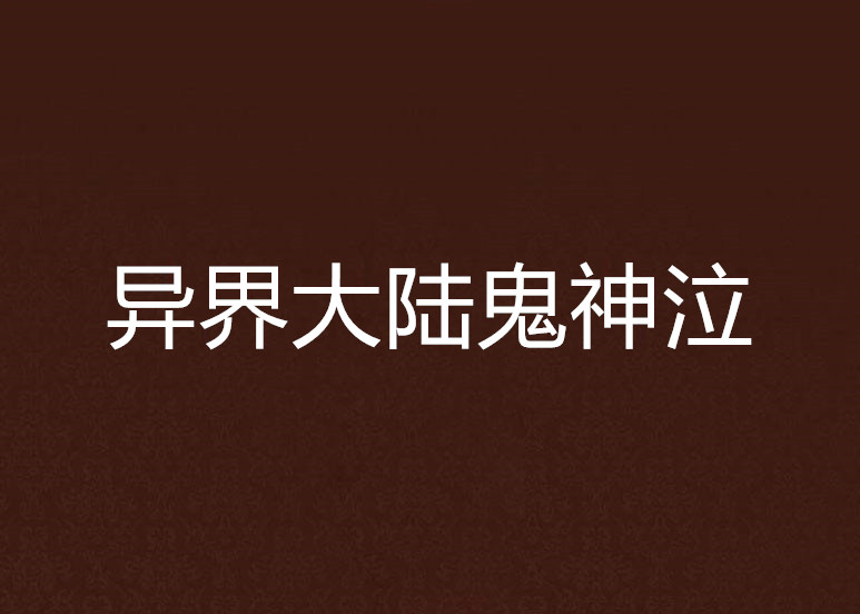 異界大陸鬼神泣