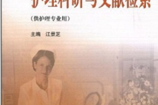 護理科研與文獻檢索(2005年高等教育出版社出版的圖書)