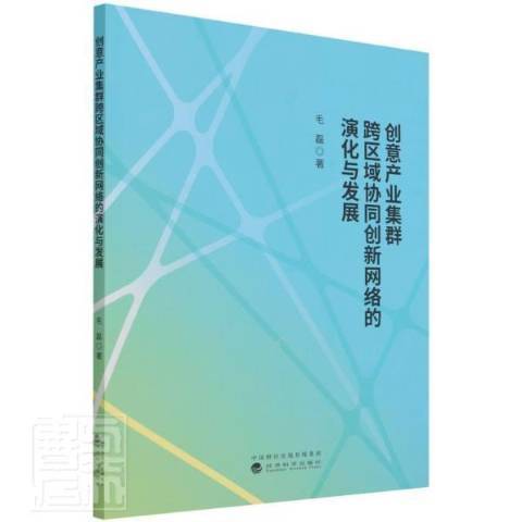 創意產業集群跨區域協同創新網路的演化與發展