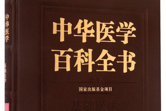 中華醫學百科全書：基礎醫學病理生理學