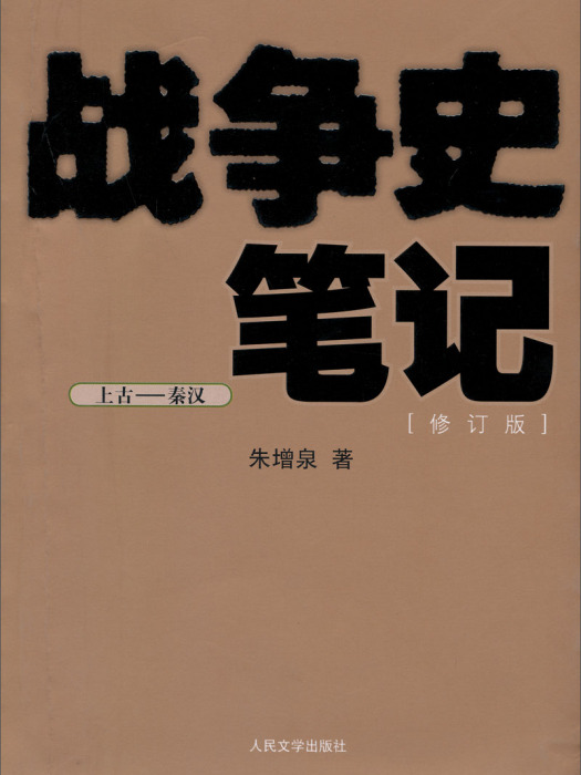 戰爭史筆記（上古·秦漢）（修訂版）