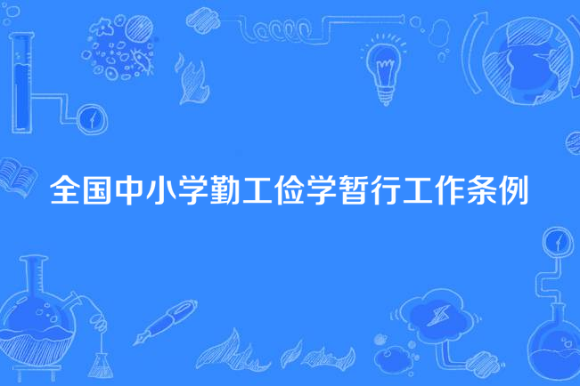 全國中國小勤工儉學暫行工作條例(中國小勤工儉學暫行工作條例)