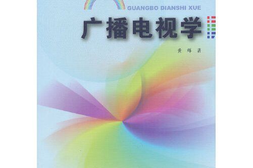 廣播電視學(2013年4月同濟大學出版社出版的圖書)