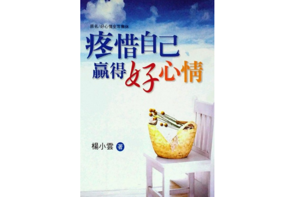 疼惜自己，贏得好心情(2005年健行文化出版事業有限公司出版的圖書)