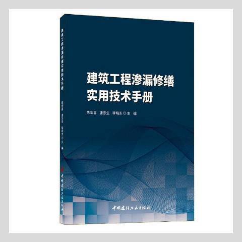 建築工程滲漏修繕實用技術手冊