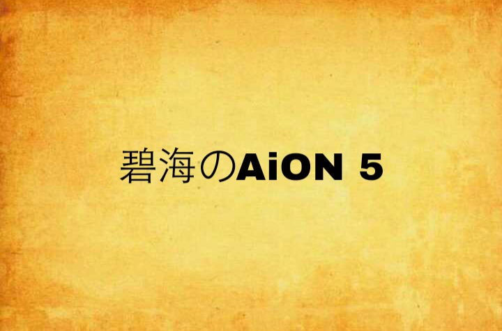 碧海のAiON 5