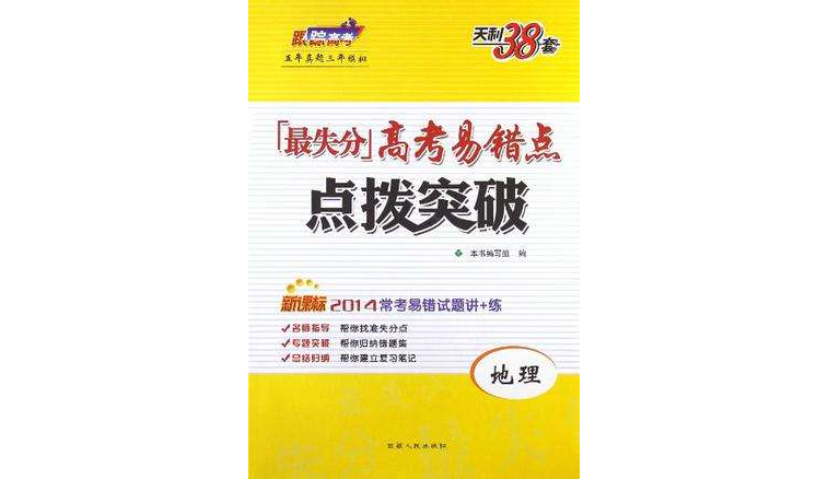 地理-最失分高考易錯點點撥突破-天利38套-五年真題三年模擬-新課標