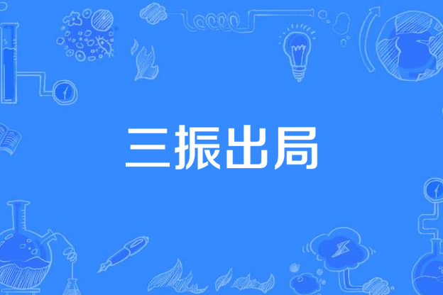 三振出局(棒球運動專業術語)