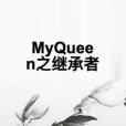 MyQueen之繼承者