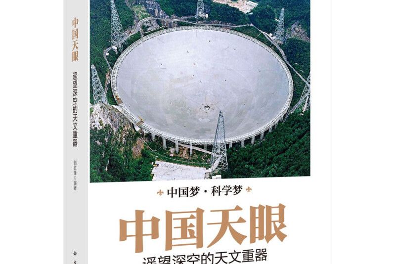 中國天眼：遙望深空的天文重器