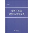 台灣與大陸常用漢字對照字典